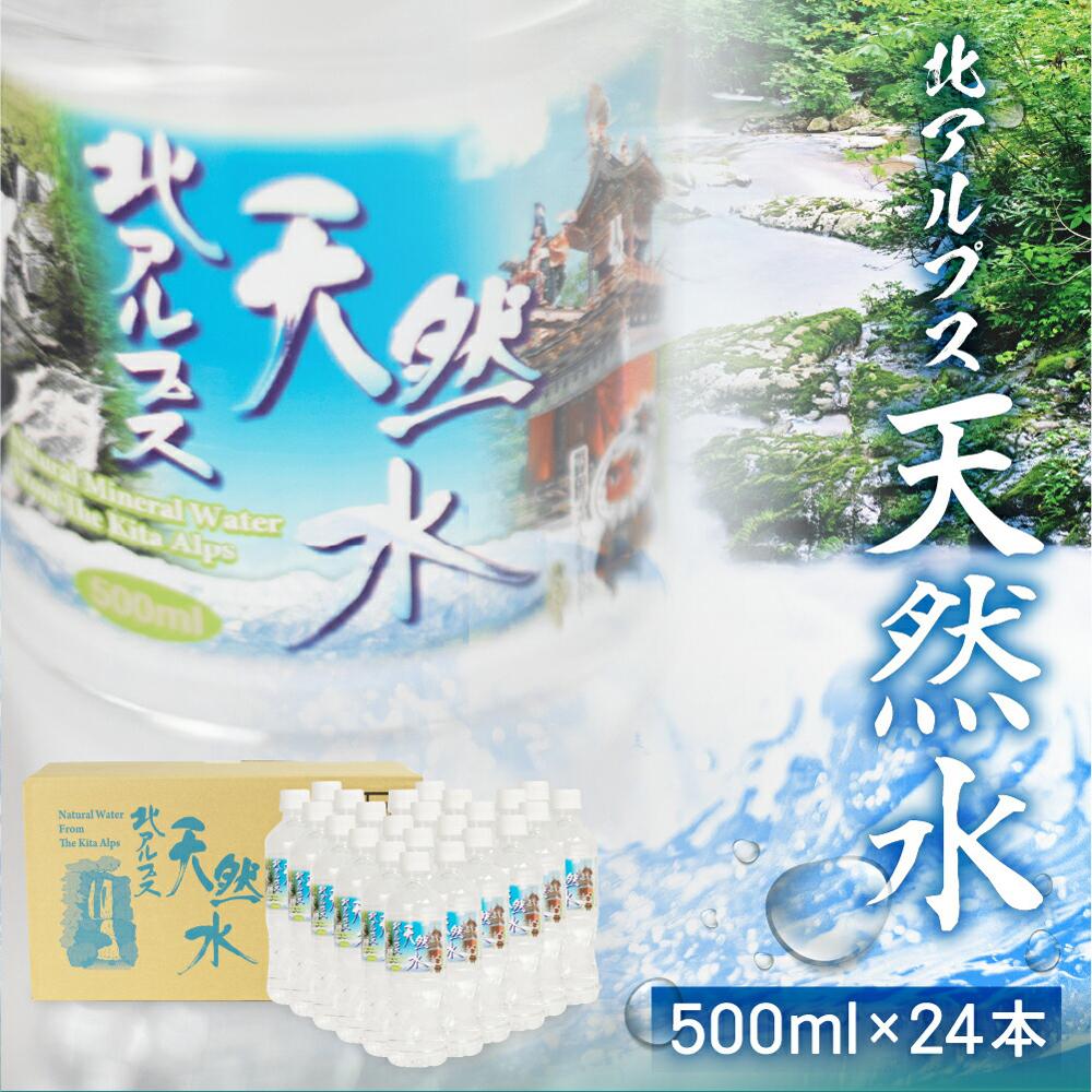 【ふるさと納税】北アルプス天然水 500ml×24本（1ケース）| 天然水 ミネラルウォーター 水 飲料水 防災 備蓄 水 ペットボトル 500ml 国産 長期保存 送料無料 飛騨高山 白啓酒店 JS014