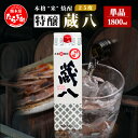 【ふるさと納税】【発送時期が選べる】球磨焼酎 特醸 蔵八 1800ml 25度 酒 お酒 アルコール 本格焼酎 米焼酎 焼酎 パック 米 米麹 多良木町産 ギフト 贈り物 房の露株式会社 熊本県 多良木町 送料無料 039-0123