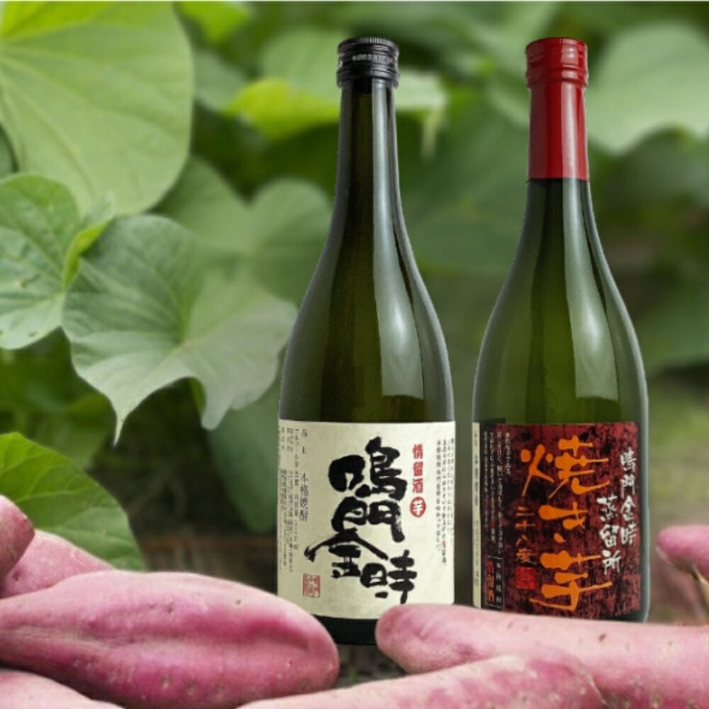 【ふるさと納税】016-009 徳島県産鳴門金時（さつま芋）使用　芋焼酎2本セット