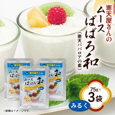 ふるさと納税 茅野市 寒天屋さん　ムースばばろ和　みるく(75g×3袋)