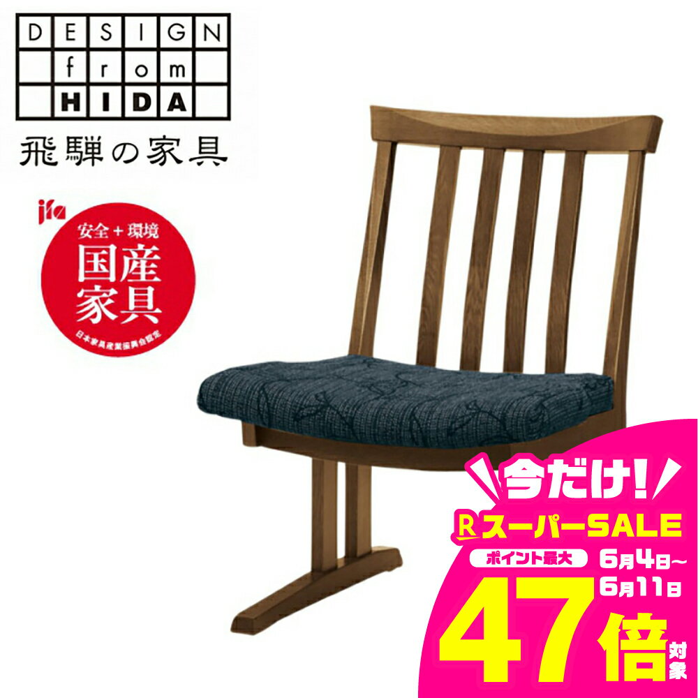 【ふるさと納税】飛騨の家具　イバタインテリア　ダイニングチェア（肘無の椅子）木楽シリーズ　オーク材　椅子DCL-49（肘無）KB