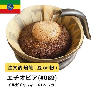 【粉】コーヒー #089 エチオピア イルガチャフィー ベレカ G1 310g 当日焙煎 大山珈琲