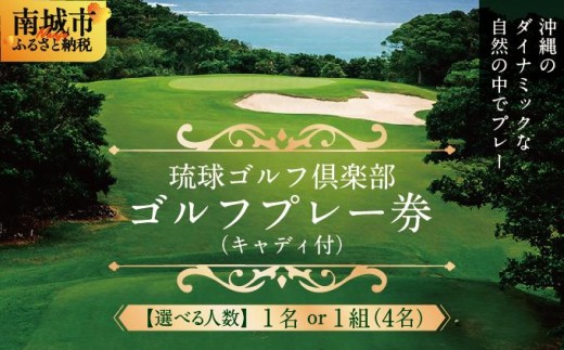 
                  ＜選べる人数＞【琉球ゴルフ倶楽部】プレー券＜1名分 / 1組(4名)分＞   I  琉球 ゴルフ プレー券    沖縄県 南城市 ふるさと納税 琉球ゴルフ倶楽部
                