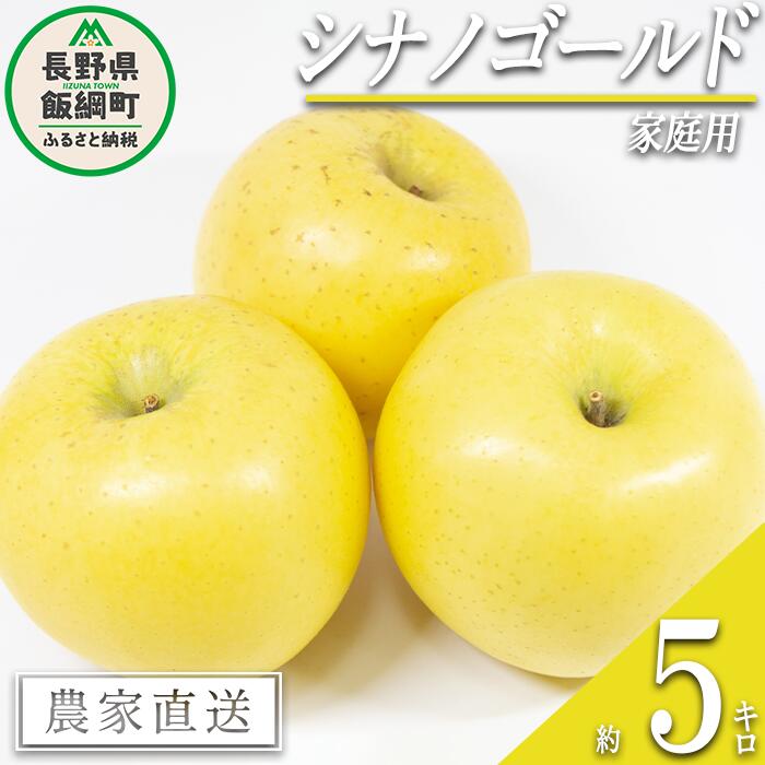 【ふるさと納税】 りんご シナノゴールド 家庭用 5kg 松橋りんご園 沖縄県への配送不可 令和7年度収穫分 長野県 飯綱町 〔 信州 果物 フルーツ リンゴ 林檎 長野 12000円 予約 農家直送 〕発送時期：2025年11月上旬〜2025年12月中旬 {**}