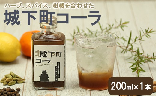 城下町コーラ (200ml×1本) クラフトコーラ の素 飲料 ジュース コーラ シロップ 原液 【opcf008】【株式会社きっとすき】