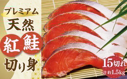 プレミアム 天然 紅鮭 切り身 15切れ 合計約1.5kg