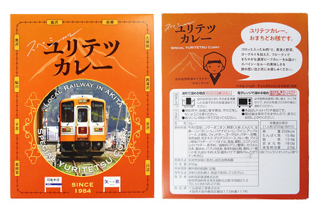 由利高原鉄道 スペシャル ユリテツカレー 200g×10個