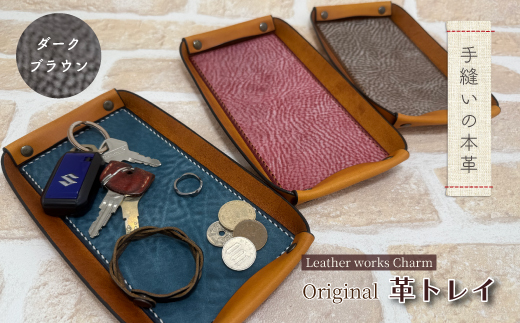 手縫いの本革「オリジナル 革トレイ」【カラー：ダークブラウン】上質 職人 手作り レザー 革 牛革 革製品 レザートレイ 小物入れ 収納 インテリア シンプル おしゃれ ギフト プレゼント 贈り物 高知県 四万十市 四万十 しまんと