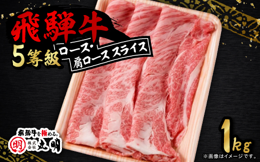 飛騨牛5等級　ロース・肩ロース スライス1kg【配送不可地域：離島】