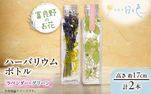 
                  ＜ギフト＞富良野のお花 ハーバリウムボトル〈高さ約17cm〉 2本セット(ラベンダー、グリーン)【1552164】
                