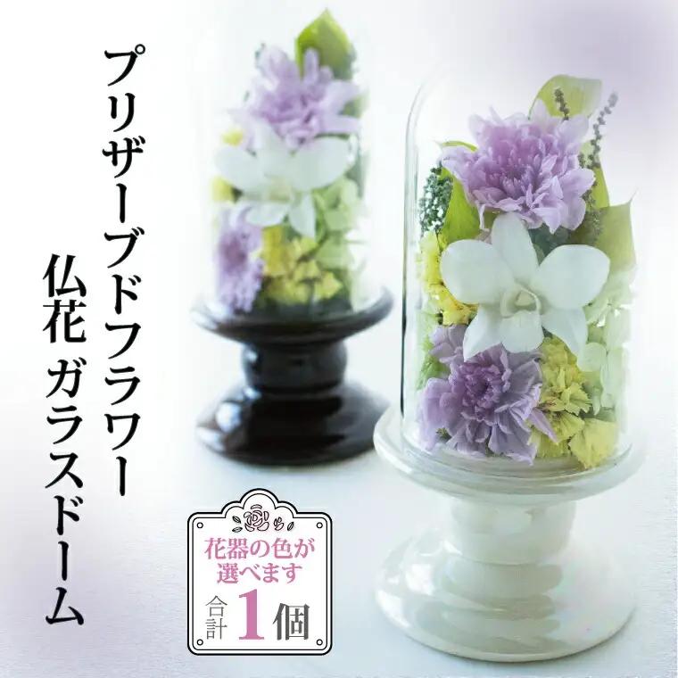 プリザーブドフラワー 仏花 ガラスドーム 〈 単品 1個 花器付き お供え 花 仏壇用 造花 供花 供物 造花 仏壇 枯れない 一周忌 四十九日 喪中見舞い お彼岸 新盆 お盆 お供え 法事 ペット 〉 花器：ダークブラウン