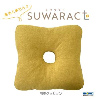 ふるさと納税 北広島町 座ると楽ちん SUWARACT(スワラクト)円座クッションイエロー　環境にやさしいリボーンクッション