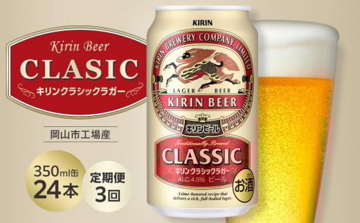 
            【定期便3回】キリン クラシックラガー 350ml 缶 × 24本 ＜岡山市工場産＞
          
