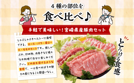 宮崎県産4種豚しゃぶセット 合計3.8kg