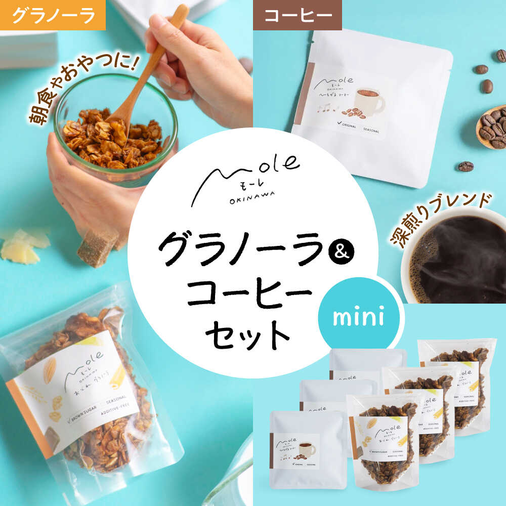 【ふるさと納税】MOLE / おどれ、グラノーラ & ひろがる、コーヒーセット(mini) ドリップコーヒー コーヒー豆 深煎り ギフト スイーツ 母の日 父の日 沖縄市 / みやんち STUDIO&COFFEE[BCCX025]