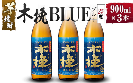 【雲海酒造】芋焼酎 木挽BLUE（木挽ブルー）3本セット [25度900ml]_0087-003