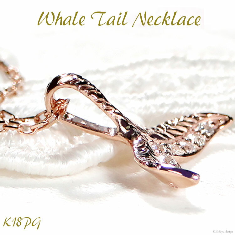 【ふるさと納税】 クジラ K18PG ダイヤ ペンダント ネックレス 【f204-k18pg】 / オーダーメイドジュエリーメイ / 山梨県 韮崎市 [20743566] アクセサリー チャーム ピンクゴールド ハワイ くじら 男女兼用