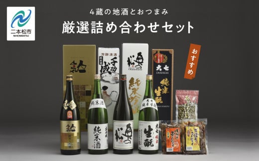 厳選詰め合わせセット 4蔵「日本酒1800ml×4種」「あだたら豆塩味1袋」「ごぼうこんにゃく1袋」「味付け玉こんにゃく1袋」 酒 お酒 日本酒 セット 詰め合わせ グルメ 人気 おすすめ ふるさと 納税 福島 ふくしま 送料無料【道の駅「安達」智恵子の里】