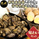 【ふるさと納税】都城産地鶏「ぶり鶏」・宮崎県産「日向鶏」味わいセット - 地鶏炭火焼き 放し飼い地鶏 宮崎地鶏「ぶり鶏」 有精卵 スタミナ卵4個 宮崎県産地鶏「日向鶏」平飼いブランド鶏 常温 おつまみ 送料無料 MK-9304 【宮崎県都城市は2年連続ふるさと納税日本一！】