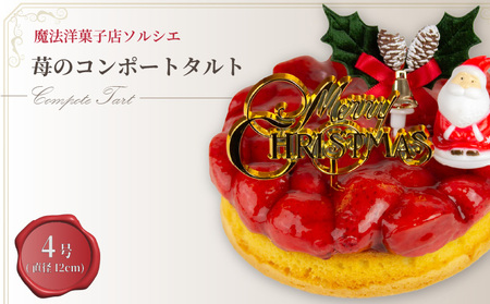 【着日指定可】クリスマスケーキ 苺 のコンポート タルトケーキ 4号 直径12cm 1人～3人分 280g 【クリスマス飾り付】 スイーツ ギフト いちご | デザート ケーキ お菓子 洋菓子 冷凍 着日指定 お誕生日 誕生日 ギフト お祝い 愛媛県 松山市【IT013】