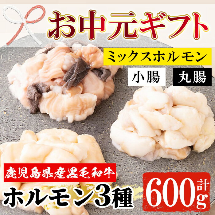 【ふるさと納税】＜2026年お中元ギフト＞黒毛和牛ホルモン3種盛り合わせ(計600g・200g×3種) 鹿児島県産 牛 牛肉 小腸 丸腸 ミックスホルモン 内臓 ホルモン 肉 焼肉 バーベキュー もつ鍋 ホルモン炒め 冷凍【バクロ】