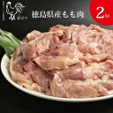 【ふるさと納税】阿波彩どり もも肉 2kg