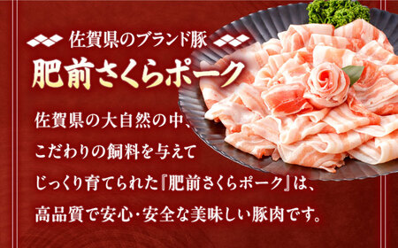 肥前さくらポーク バラ肉 しゃぶしゃぶ用 計600g【一ノ瀬畜産】[NAC503]