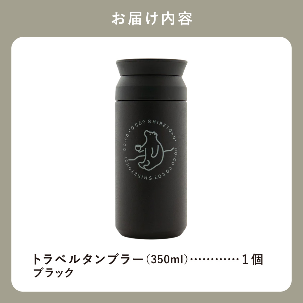 知床トコさんトラベルタンブラー ブラック 350ml×1本 | トコさん タンブラー 持ち運び 北海道 斜里町