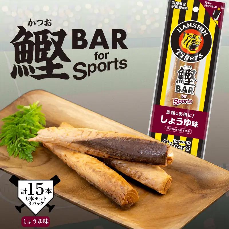 鰹BAR for Sports タイガースパッケージ しょうゆ味　5本入り×3パック