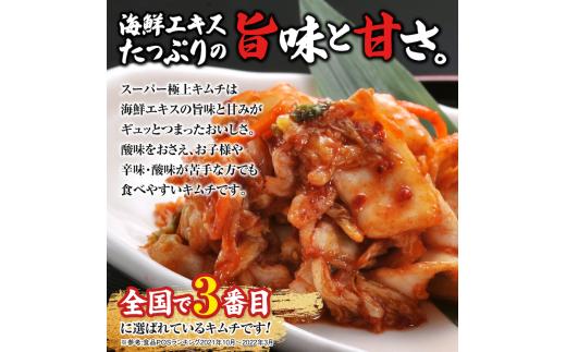スーパー極上キムチ食べ比べセット(スーパー極上キムチ1個/スーパー極上キムチ辛口1個)【40002701】