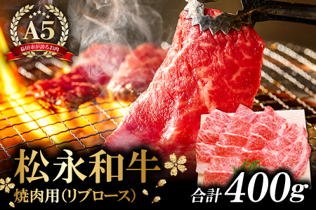 B-288 松永和牛A5ランク　焼肉セット　400g