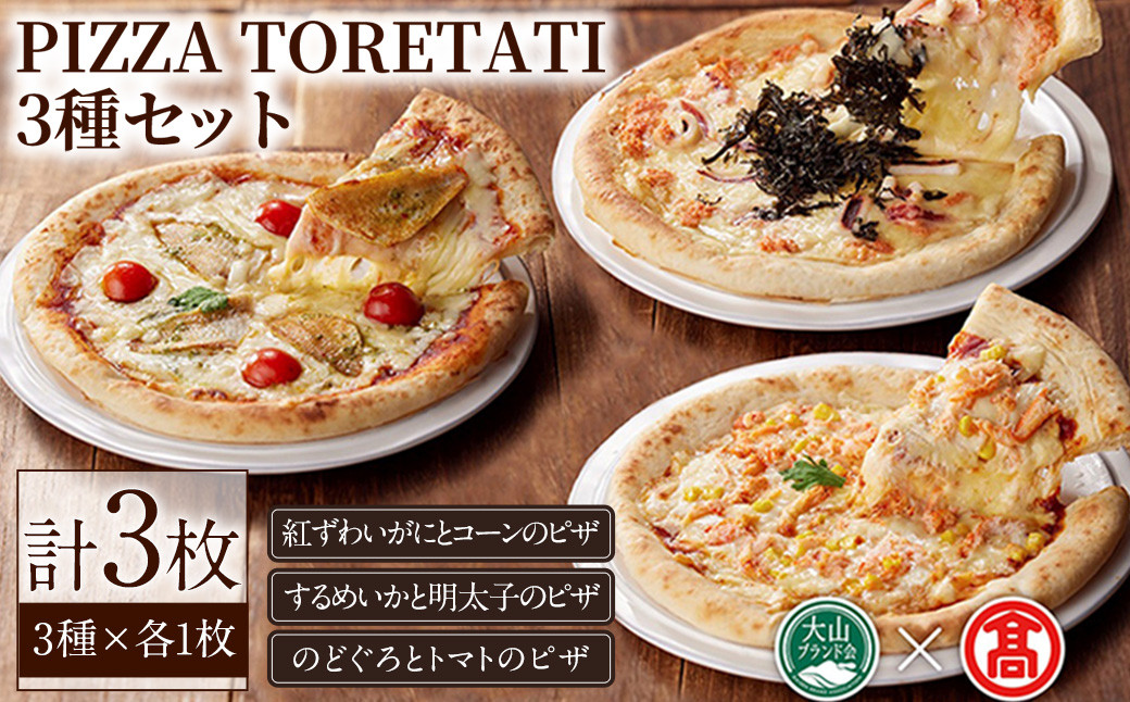 
＜数量限定＞PIZZA TORETATI 3種セット(3種×各1枚)【T-AD3】【大山ブランド会】
