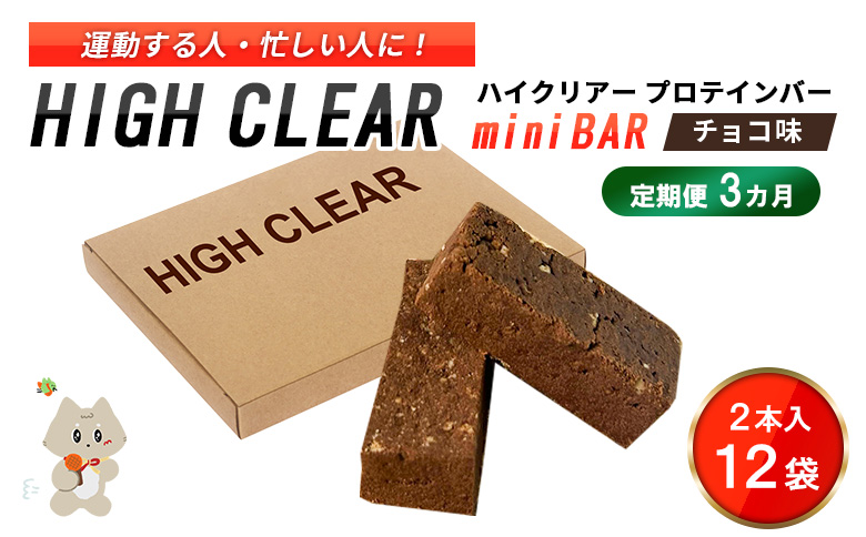 【定期便｜3か月連続】運動する人・忙しい人に！HIGH CLEAR ハイクリアー プロテインバー mini BAR チョコ味 1箱（2本入り×12袋）×3か月【18003AB0301】