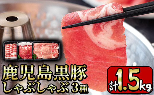 
y198 鹿児島県産黒豚しゃぶしゃぶ肉3種セット計1.5kg！溢れ出すコクと旨み！ジューシーな豚肉はお鍋にも大活躍 国産 九州産 黒豚 肉 豚肉 ぶた肉 お肉 しゃぶしゃぶ すき焼き おかず 小分け 冷凍 食べ比べ 【財宝】
