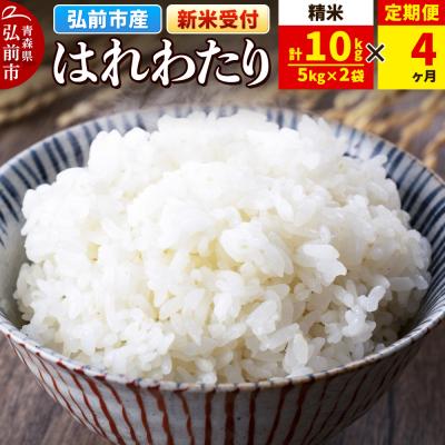 ふるさと納税 弘前市 ＜令和7年産 新米受付＞《定期便4ヶ月》はれわたり【精米】5kg×2袋|24_wda-021004