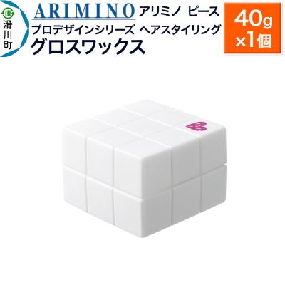 ふるさと納税 滑川町 アリミノ ピース プロデザインシリーズ【グロスワックス】40g|19_sss-051301a