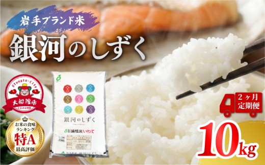 定期便 米 2ヶ月 銀河のしずく 10kg (5kg×2袋) 2回 計20kg 精米 一等米 銀河のしずく 岩手県産 定期 2回 ご飯 おにぎり お米 白米 東北