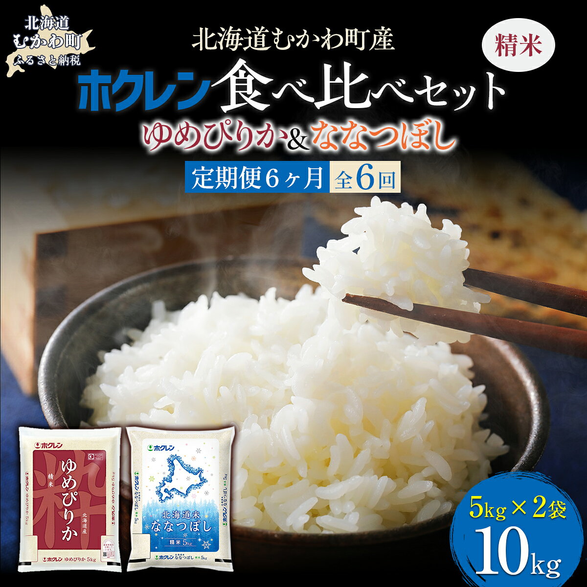 【ふるさと納税】 【6ヶ月定期配送】 （精米6kg）食べ比べセット（ゆめぴりか、ななつぼし） 【 ふるさと納税 人気 おすすめ ランキング 米 コメ こめ お米 ゆめぴりか ななつぼし 白米 精米 国産 ごはん 白飯 セット 食べ比べ 定期便 北海道 むかわ町 送料無料 】 MKWAI118