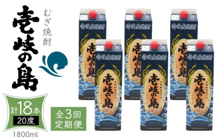 【全3回定期便】 麦焼酎 壱岐の島 20度 1800ml 紙パック 6本 《壱岐市》【天下御免】 むぎ焼酎 焼酎 麦 酒 お酒 [JDB329] 114000 114000円