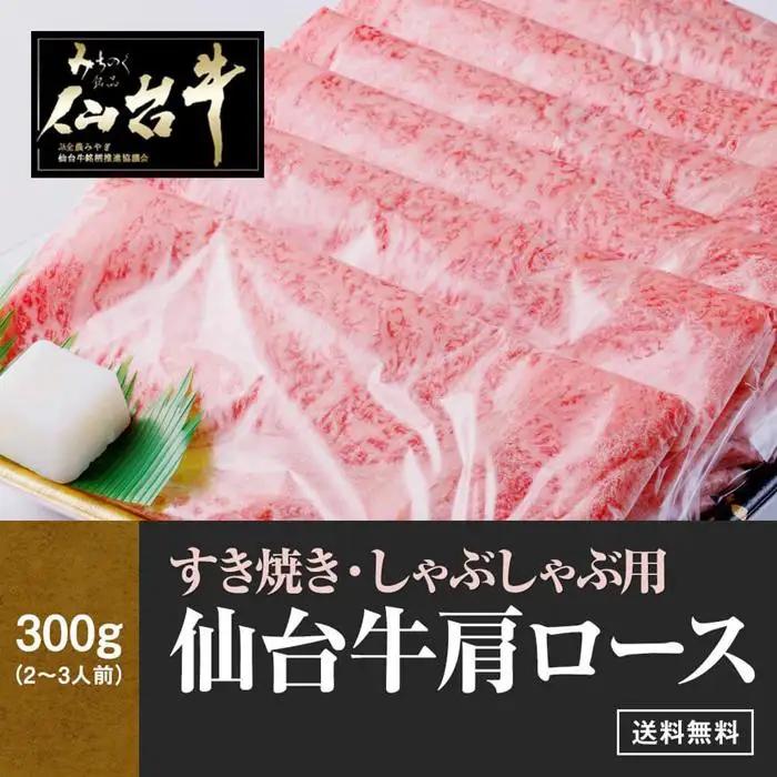 【数量限定】仙台牛 肩ロース すき焼き しゃぶしゃぶ 300g ロース 仙台牛