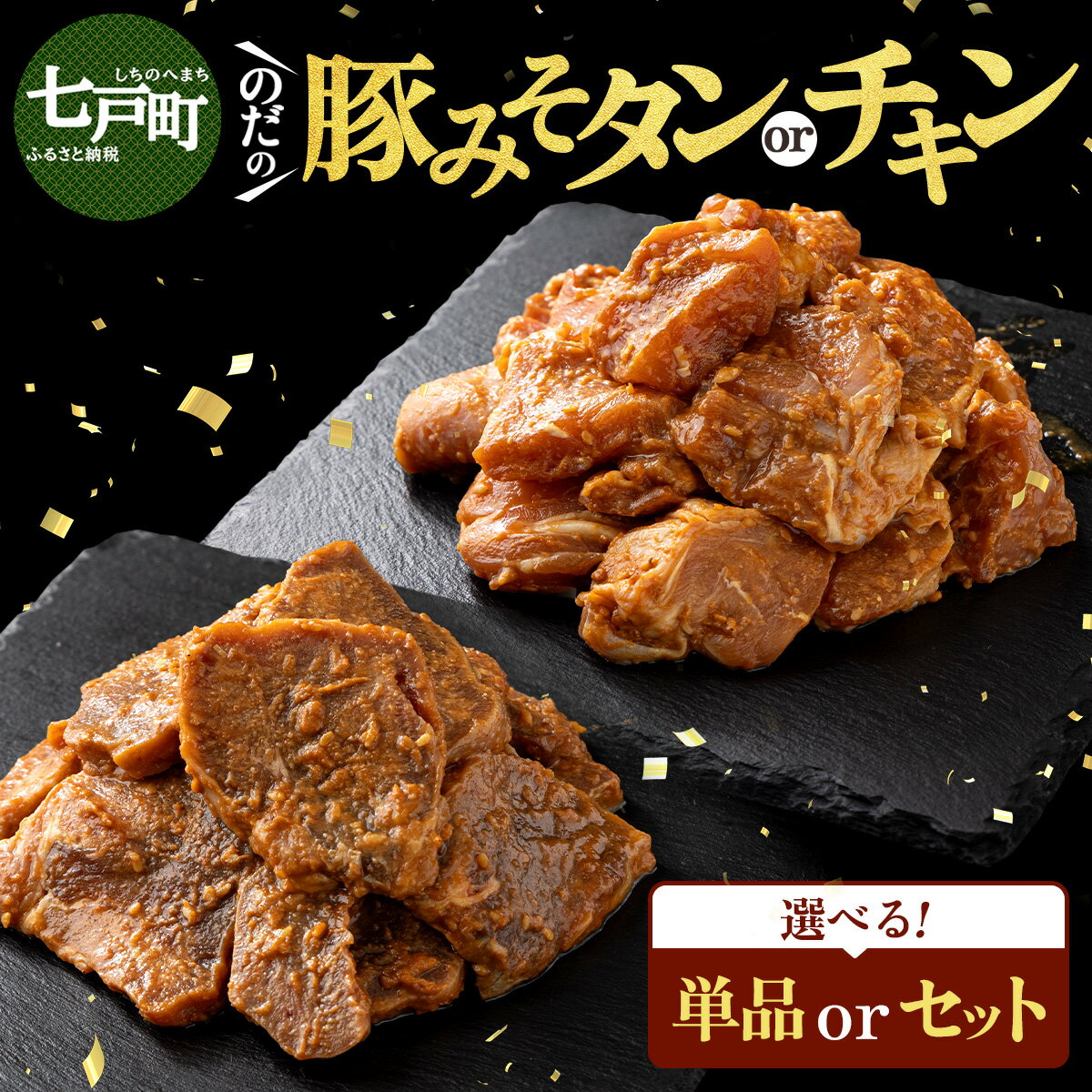 【ふるさと納税】野田食品豚みそタン・チキン【選べる！単品/セット】【豚肉 鶏肉 肉 お肉 みそ 味噌 パック セット 焼肉 BBQ たん タン チキン 冷凍 小分け手軽 簡単 タレ 味付き 青森県 七戸町】