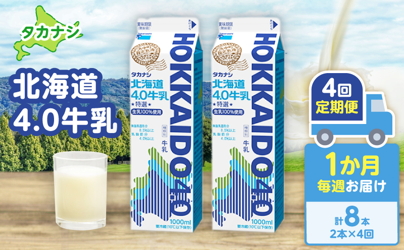【毎週届く4回定期便】北海道4.0牛乳(1,000ml×2本)_H0026-106
