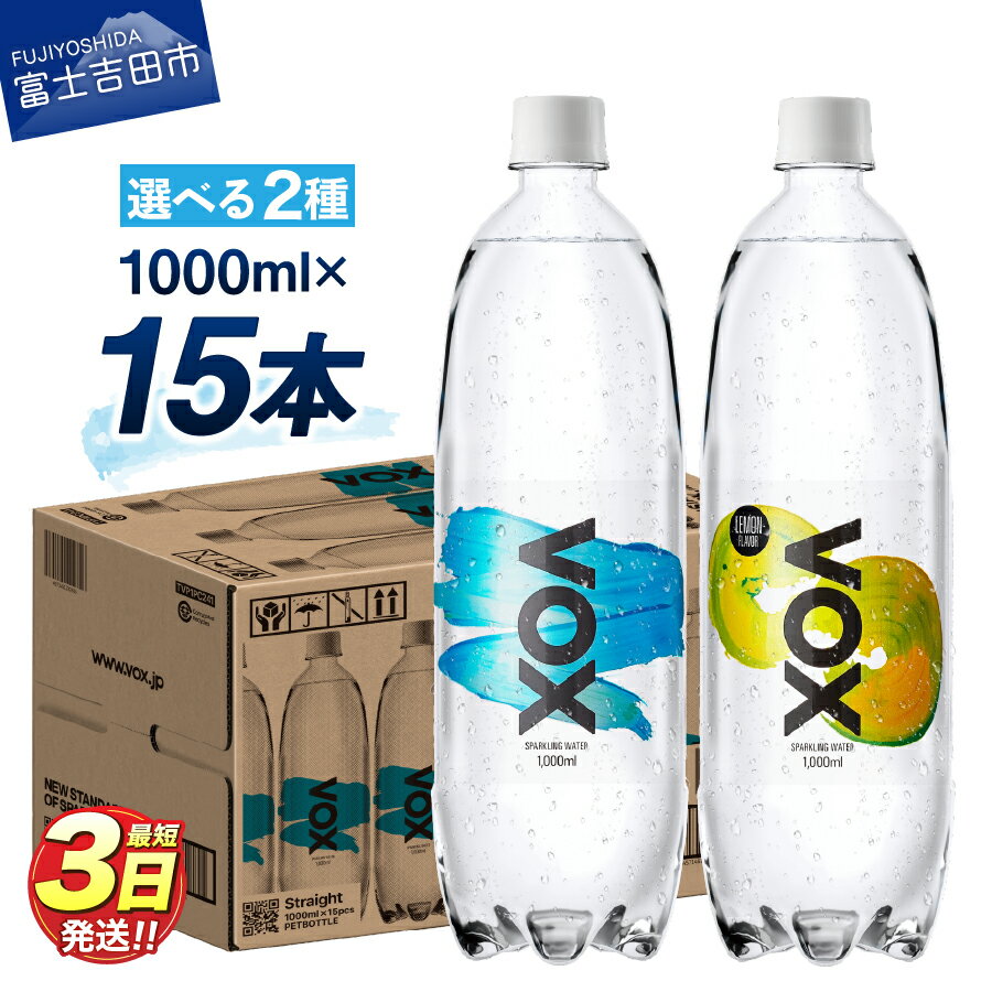 【ふるさと納税】 すぐ届く 強炭酸水 大容量 1L (1000ml) 15本 VOX バナジウム 炭酸水 無糖 バナジウム強炭酸水 ハイボール 割り材 国産 アウトドア キャンプ 選べるフレーバー ストレート レモンフレーバー 5000円 保存 防災 備蓄 山梨 富士吉田