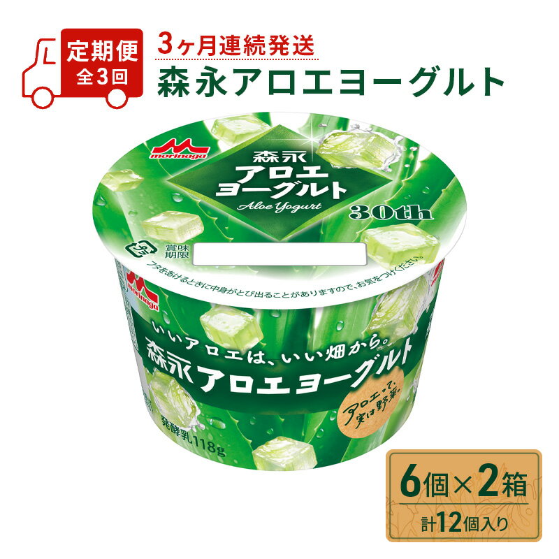 【ふるさと納税】【定期便】 森永アロエヨーグルト 6個 ×2箱 計12個入り 3ヶ月連続発送 全3回 お届け 森永 アロエ ヨーグルト 乳製品 みずみずしい食感 爽やかな味わい 舌触りが滑らか アロエ葉肉