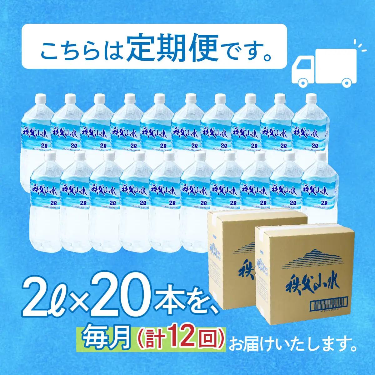 ＜定期便＞秩父の天然水 2L×20本×12回（毎月） | 1年保存 ミネラルウォーター