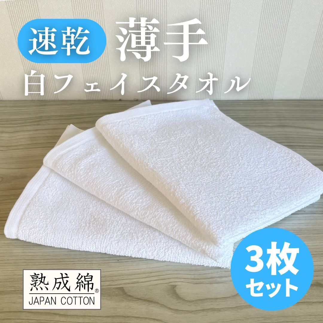 【スピード発送】薄手白フェイスタオル 3枚セット 国内製造 泉州タオル G4856