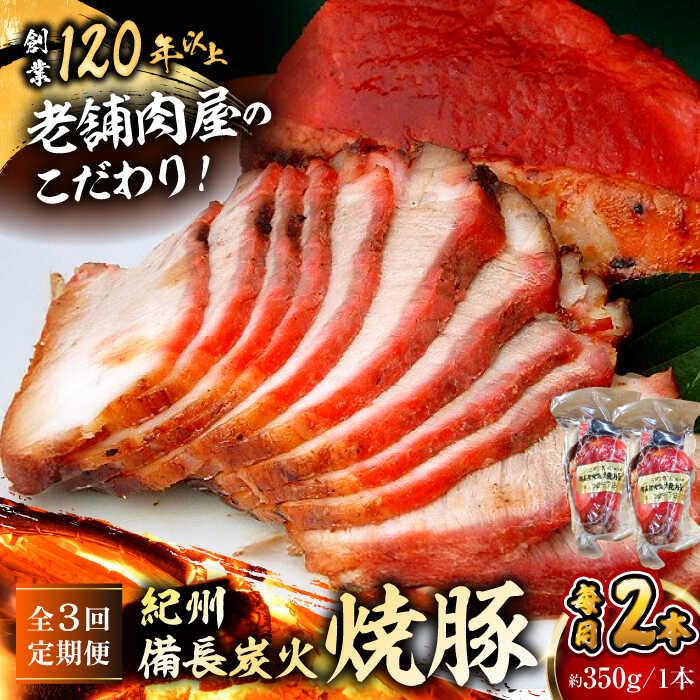 【ふるさと納税】【全3回定期便】焼豚2本 焼豚 肉 お肉 チャーシューやきぶた 人気 おすすめ 炭火 土産 お取り寄せ 豚肉 おすすめ 葉山 定期 定期便 【有限会社葉山旭屋牛肉店】　[ASAP059]
