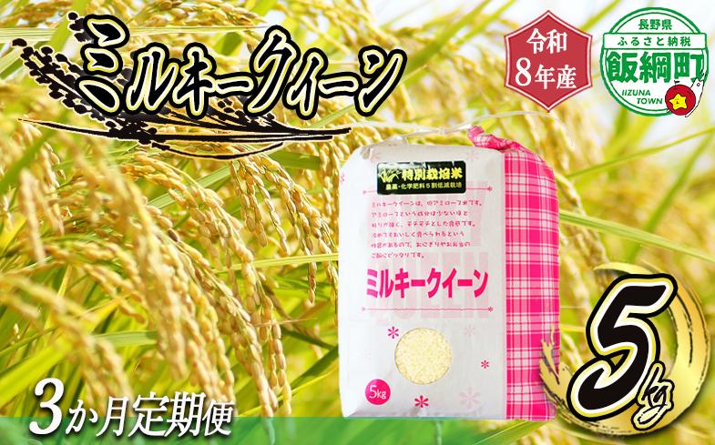 
                  お米 ミルキークイーン 【 3か月 定期便 】 5kg × 3回 ( 令和8年産 ) 特別栽培米 仲俣農園 2026年10月上旬頃から順次発送予定 白米 精米 お米 数量限定 信州 予約 農家直送 長野県 飯綱町 [0928]
                