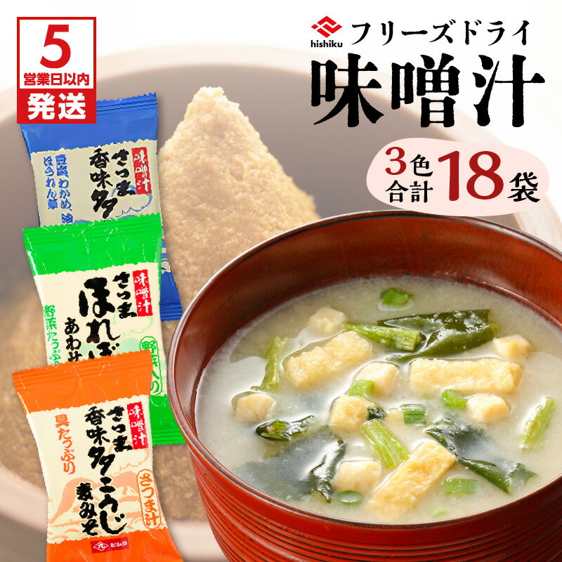 【ふるさと納税】ヒシク藤安醸造 FD 味噌汁 3色 セット 送料無料 鹿児島市 九州 お土産 贈り物 プレゼント ギフト 詰め合わせ 甘い 美味しい バランス 味くらべ 風味 みそ汁 フリーズドライ インスタント 麦みそ 合わせ味噌 朝食 ランチ
