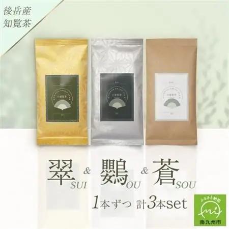 小堀製茶の煎茶『翠-SUI・鸚-OU・蒼-SOU』セット【1185999】